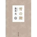 Yahoo! Yahoo!ショッピング(ヤフー ショッピング)雪の階 下/中央公論新社/奥泉光（文庫） 中古