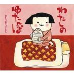 わたしのゆたんぽ/偕成社/喜多村恵（単行本） 中古