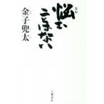 悩むことはない/文藝春秋/金子兜太（単行本） 中古
