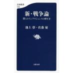 新・戦争論 僕らのインテリジェンスの磨き方/文藝春秋/池上彰（単行本） 中古