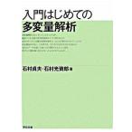 入門はじめての多変量解析/東京図書/石村貞夫（単行本） 中古
