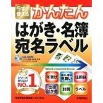 今すぐ使えるかんたんはがき・名簿・宛名ラベル Ｗｏｒｄ　＆　Ｅｘｃｅｌ　２０１３対応版/技術評論社/技術評論社（大型本） 中古