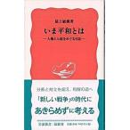 いま平和とは 人権と人道をめぐる９話/岩波書店/最上敏樹（新書） 中古