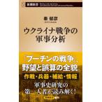 ウクライナ戦争の軍事分析/新潮社/秦郁彦（新書） 中古