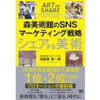 シェアする美術 森美術館のＳＮＳマーケティング戦略/翔泳社/洞田貫晋一朗（単行本（ソフトカバー）） 中古