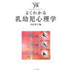よくわかる乳幼児心理学/ミネルヴァ書房/内田伸子（単行本） 中古