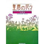 皇居の花々 東御苑/産經新聞出版/産業経済新聞社（単行本） 中古