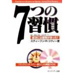 ７つの習慣 成功には原則があった！/ＦＣＥ（キングベア-出版）/スティ-ヴン・Ｒ．コヴィ-（単行本） 中古