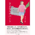 さよならデパート/スコップ出版/渡辺大輔（単行本） 中古