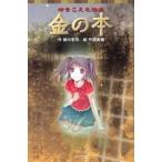 金の本 時をこえた怪談/ポプラ社/緑川聖司（単行本） 中古