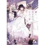 夢にみるのは、きみの夢/小学館/三田麻央（文庫） 中