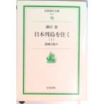 日本列島を往く １/岩波書店/鎌田慧（文庫） 中古