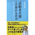 「高齢者差別」この愚かな社会 虐げられる「高齢者」にならないために/詩想社/和田秀樹（心理・教育評論家）（新書） 中古