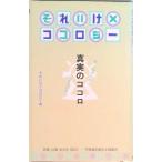それいけ×ココロジ- 真実のココロ/青春出版社/読売テレビ放送株式会社（新書） 中古