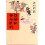 陰陽師安倍晴明/角川書店/志村有弘（文庫） 中古