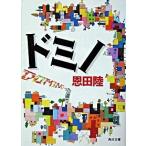 ドミノ/角川書店/恩田陸（文庫） 中古