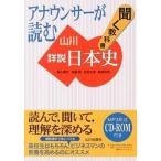 アナウンサ-が読む聞く教科書山川詳説日本史/山川出版社（千代田区）/笹山晴生（単行本） 中古