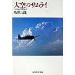大空のサムライ かえらざる零戦隊 新装改訂版/潮書房光人新社/坂井三郎（文庫） 中古