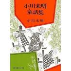 小川未明童話集 /新潮社/小川未明（文庫） 中古