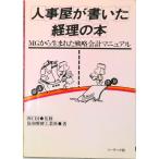 人事屋が書いた経理の本 ＭＧから生まれた戦略会計マニュアル  /ソ-テック社/協和醗酵工業（株）（単行本） 中古