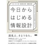 今日からはじめる情報設計 センスメイキングするための７ステップ  /ビ-・エヌ・エヌ新社/アビ-・コバ-ト（単行本（ソフトカバー）） 中古