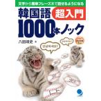  корейский язык 1000шт.@ knock супер введение знак из простой fre-z до рассказ .. для стать / Cosmo Piaa /. рисовое поле . история ( монография ( soft покрытие )) б/у 