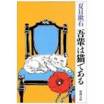 ... кошка . есть / Shinchosha / Natsume Soseki ( библиотека ) б/у 