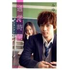 通学時間 君は僕の傍にいる/集英社/みゆ（文庫） 中古