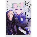 レアリア １/新潮社/雪乃紗衣（文庫） 中古
