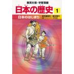 日本のはじまり 旧石器時代・縄文時代  /集英社/岡村道雄（単行本） 中古