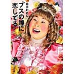 ブスの瞳に恋してる/マガジンハウス/鈴木おさむ（文庫） 中古
