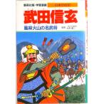  Takeda Shingen способ . огонь гора. название ../ Shueisha / Янагава . структура ( монография ) б/у 