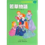 子どものための世界文学の森 １/集英社（単行本） 中古