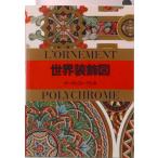世界装飾図   /マ-ル社/オ-ギュスト・ラシネ（文庫） 中古