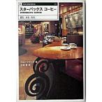 スタ-バックスコ-ヒ- 豆と、人と、心と。/ＳＢクリエイティブ/ジョン・シモンズ（単行本） 中古