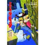 天空の城ラピュタ ジブリの教科書２/文藝春秋/スタジオジブリ（文庫） 中古