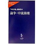 Yahoo! Yahoo!ショッピング(ヤフー ショッピング)論争・中流崩壊/中央公論新社/「中央公論」編集部（新書） 中古
