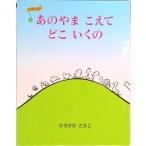 あのやまこえてどこいくの   /アリス館/ひろかわさえこ（単行本） 中古