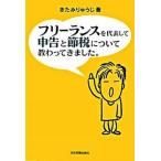 フリ-ランスを代表して申告と節税について教わってきました。/日本実業出版社/きたみりゅうじ（単行本） 中古