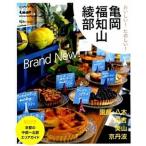 おいしい！たのしい！亀岡　福知山　綾部 ＡＲＥＡ　ＥＤＩＴＩＯＮ京都の中部〜北部エリアガイ/リ-フパブリケ-ションズ（ムック） 中古