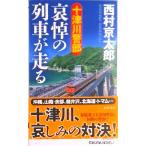 十津川警部　哀悼の列車が走る/徳間書店/西村京太郎（新書） 中古