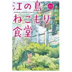 江の島ねこもり食堂/ポプラ社/名取佐和子（文庫） 中古