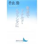 葉書でドナルド・エヴァンズに/講談社/平出隆（文庫） 中古