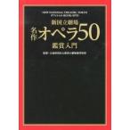  новый страна . театр шедевр опера 50 оценка введение NEW NATIONAL THEATRE,TOKY/ мир культура фирма / новый страна . театр управление объединение ( монография ) б/у 