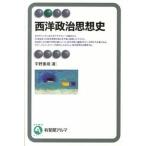 西洋政治思想史/有斐閣/宇野重規（単行本（ソフトカバー）） 中古