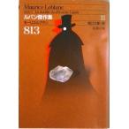 813 Lupin . произведение сборник 1 модифицировано версия / Shinchosha / Morris *ru Blanc ( библиотека ) б/у 