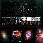 世界で一番美しい深宇宙図鑑 太陽系から宇宙の果てまで  /創元社/ホバ-ト・シ-リング（単行本） 中古