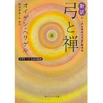 新訳弓と禅 ビギナ-ズ日本の思想/ＫＡＤＯＫＡＷＡ/オイゲン・ヘリゲル（文庫） 中古