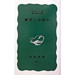 歴史とは何か/岩波書店/エドワード・ハレット・カー（新書） 中古