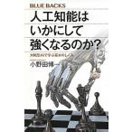 人工知能はいかにして強くなるのか？ 対戦型ＡＩで学ぶ基本のしくみ/講談社/小野田博一（新書） 中古